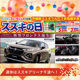 ☆連休はスズキの日！4日まで開催中☆